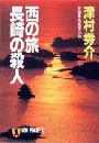 浦上伸介 (2) 西の旅・長崎の殺人 電子書籍版
