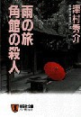 浦上伸介 (3) 雨の旅・角館の殺人 電子書籍版
