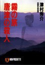 浦上伸介 (4) 霧の旅 唐津の殺人 電子書籍版
