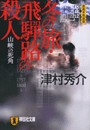 浦上伸介 (5) 冬の旅 飛騨路の殺人――山峡の死角 電子書籍版