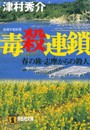 浦上伸介 (6) 毒殺連鎖 春の旅・志摩からの殺人 電子書籍版