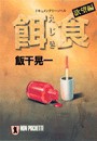 餌食・欲望編 電子書籍版