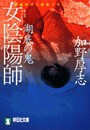 女陰陽師 湖底の鬼 電子書籍版
