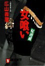 女喰い・秘術編 電子書籍版
