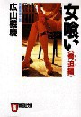 女喰い・脅迫編 電子書籍版
