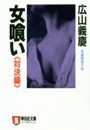 女喰い・対決編 電子書籍版