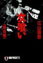 女喰い・絶技編 電子書籍版