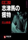 女喰い・志津馬の獲物 電子書籍版