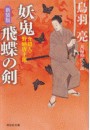妖鬼 飛蝶の剣 介錯人・野晒唐十郎〈三〉 電子書籍版