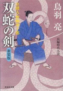 双蛇の剣 介錯人・野晒唐十郎〈四〉 電子書籍版
