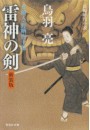 雷神の剣 介錯人・野晒唐十郎〈五〉 電子書籍版