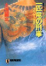 一匹竜の刑事(デカ)―顔のない刑事・決死行 電子書籍版