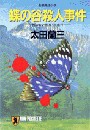 蝶の谷殺人事件―顔のない刑事・脱出行 電子書籍版