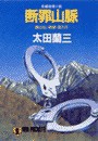 断罪山脈―顔のない刑事・潜入行 電子書籍版