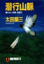 潜行山脈―顔のない刑事・突破行 電子書籍版