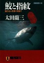 鮫と指紋―顔のない刑事・特捜行 電子書籍版