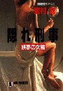 隠れ刑事(デカ)・妖夢の女編 電子書籍版