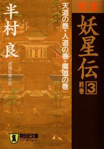 完本 妖星伝(3)天道の巻・人道の巻・魔道の巻 電子書籍版