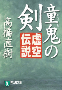 童鬼の剣 虚空伝説 電子書籍版