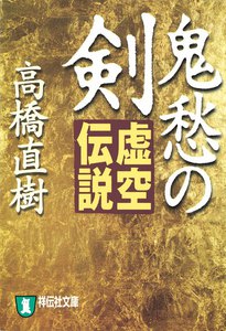 鬼愁の剣―虚空伝説 電子書籍版