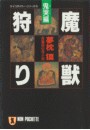 サイコダイバー (3) 魔獣狩り・鬼哭編 電子書籍版