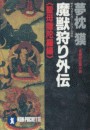 サイコダイバー (4) 魔獣狩り外伝・聖母隠陀羅編 電子書籍版
