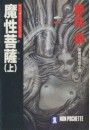 サイコダイバー (5) 魔性菩薩(上) 電子書籍版