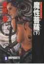 サイコダイバー (6) 魔性菩薩(下) 電子書籍版