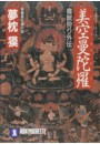 サイコダイバー (7) 美空曼陀羅 電子書籍版