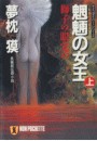 サイコダイバー (8) 魍魎の女王(上) 電子書籍版