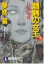サイコダイバー (9) 魍魎の女王(下) 電子書籍版