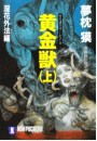 サイコダイバー (10) 黄金獣(上)淫花外法編 電子書籍版
