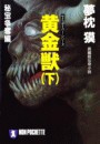 サイコダイバー (11) 黄金獣(下)秘宝争奪編 電子書籍版