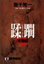 蹂躙・現場編 電子書籍版
