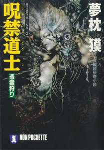 呪禁道士 電子書籍版