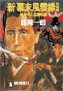 新・幕末風雲録〈完結編〉 電子書籍版