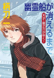 幽霊船が消えるまで―天才・龍之介がゆく! 電子書籍版