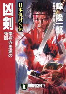 日本仇討ち伝 凶剣 電子書籍版