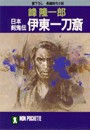 日本剣鬼伝 伊東一刀斎 電子書籍版