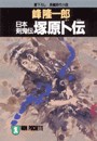 日本剣鬼伝 塚原卜伝 電子書籍版