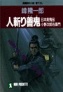 人斬り善鬼―日本剣鬼伝 小野次郎右衛門 電子書籍版