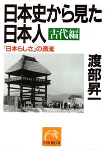 日本史から見た日本人・古代編 電子書籍版