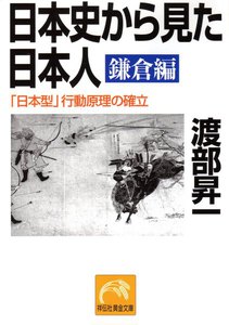 日本史から見た日本人・鎌倉編 電子書籍版