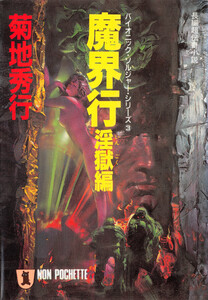 バイオニック・ソルジャー (3) 魔界行・淫獄編 電子書籍版