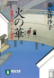 火の華―橋廻り同心・平七郎控 電子書籍版