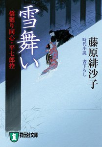 雪舞い―橋廻り同心・平七郎控 電子書籍版