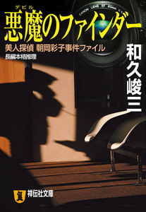 悪魔のファインダー―美人探偵 朝岡彩子事件ファイル 電子書籍版