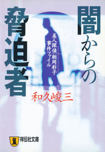 闇からの脅迫者―美人探偵 朝岡彩子事件ファイル 電子書籍版