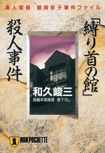 「縛り首の館」殺人事件―美人探偵 朝岡彩子事件ファイル 電子書籍版