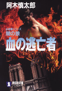 闇の狼 血の逃亡者 電子書籍版